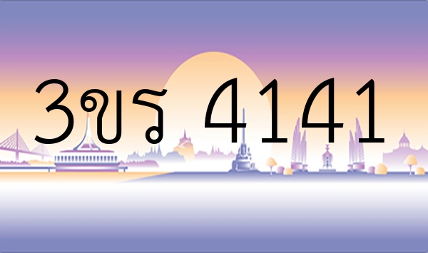 3ขร 4141